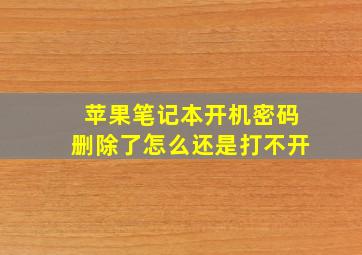 苹果笔记本开机密码删除了怎么还是打不开