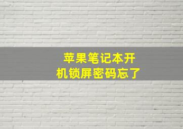 苹果笔记本开机锁屏密码忘了