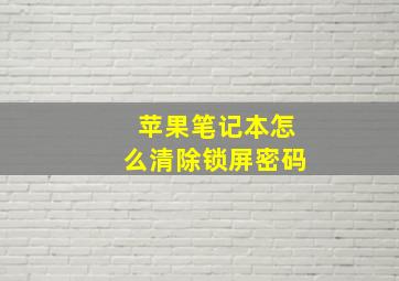 苹果笔记本怎么清除锁屏密码