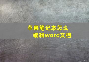 苹果笔记本怎么编辑word文档