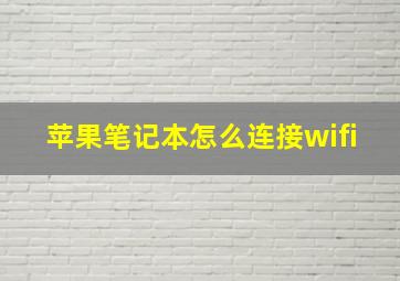 苹果笔记本怎么连接wifi