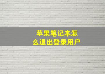 苹果笔记本怎么退出登录用户