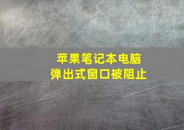 苹果笔记本电脑弹出式窗口被阻止