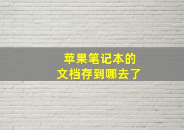 苹果笔记本的文档存到哪去了