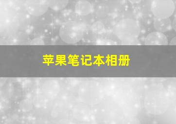 苹果笔记本相册