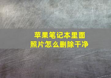 苹果笔记本里面照片怎么删除干净