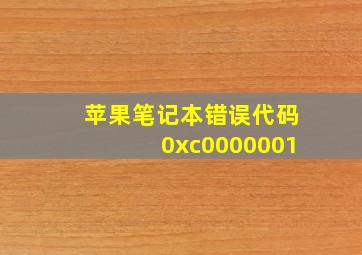 苹果笔记本错误代码0xc0000001