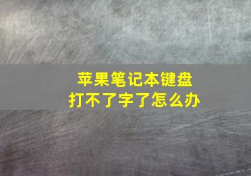 苹果笔记本键盘打不了字了怎么办