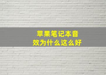 苹果笔记本音效为什么这么好