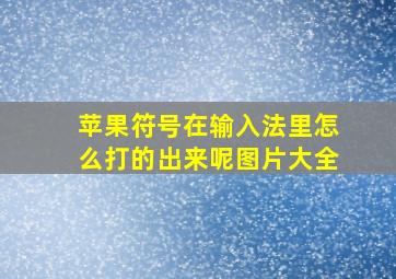 苹果符号在输入法里怎么打的出来呢图片大全