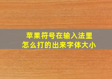 苹果符号在输入法里怎么打的出来字体大小