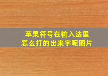 苹果符号在输入法里怎么打的出来字呢图片