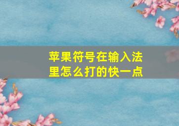 苹果符号在输入法里怎么打的快一点