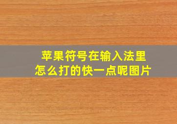 苹果符号在输入法里怎么打的快一点呢图片