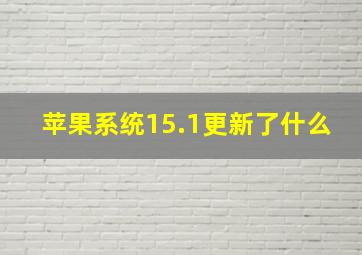 苹果系统15.1更新了什么