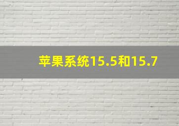 苹果系统15.5和15.7