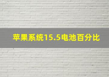 苹果系统15.5电池百分比