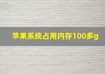 苹果系统占用内存100多g