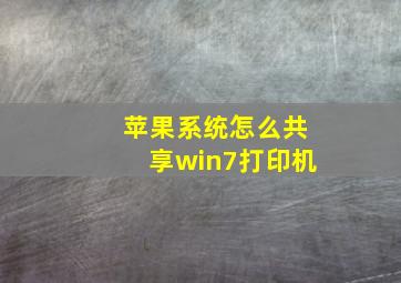 苹果系统怎么共享win7打印机