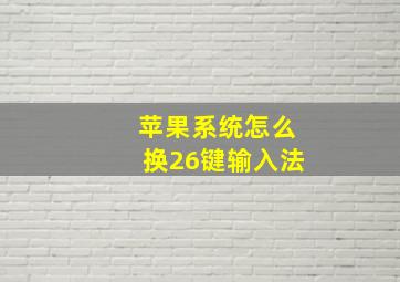 苹果系统怎么换26键输入法