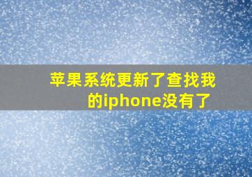 苹果系统更新了查找我的iphone没有了