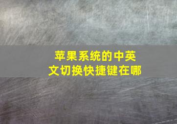 苹果系统的中英文切换快捷键在哪