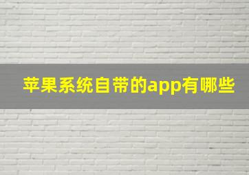 苹果系统自带的app有哪些