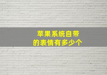 苹果系统自带的表情有多少个