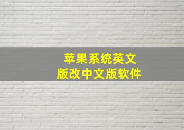 苹果系统英文版改中文版软件