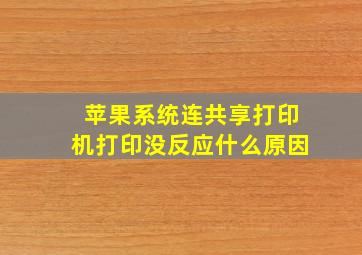 苹果系统连共享打印机打印没反应什么原因