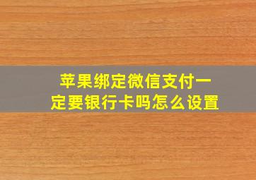 苹果绑定微信支付一定要银行卡吗怎么设置