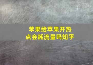 苹果给苹果开热点会耗流量吗知乎