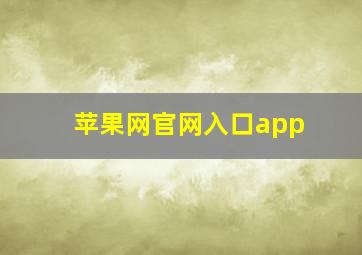 苹果网官网入口app