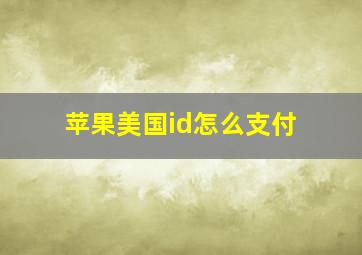 苹果美国id怎么支付