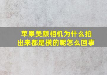 苹果美颜相机为什么拍出来都是横的呢怎么回事