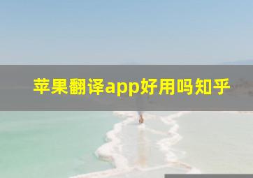 苹果翻译app好用吗知乎