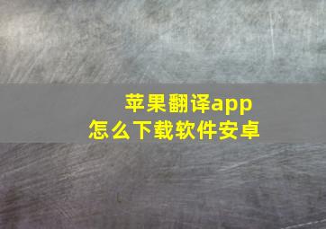 苹果翻译app怎么下载软件安卓