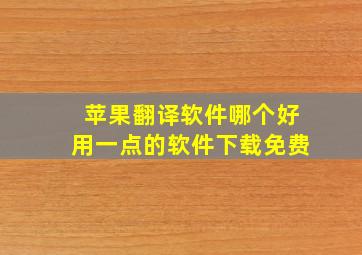 苹果翻译软件哪个好用一点的软件下载免费