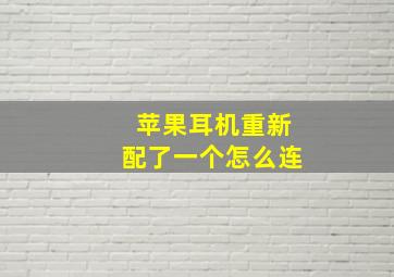 苹果耳机重新配了一个怎么连