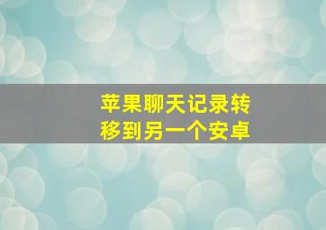 苹果聊天记录转移到另一个安卓