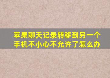 苹果聊天记录转移到另一个手机不小心不允许了怎么办