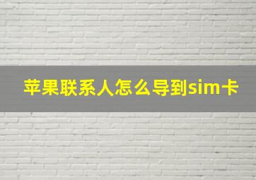 苹果联系人怎么导到sim卡