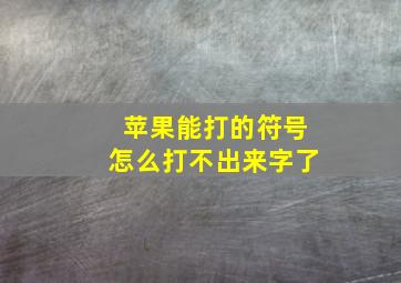 苹果能打的符号怎么打不出来字了