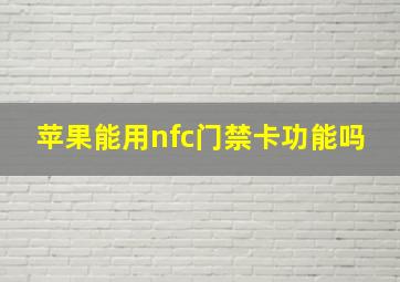 苹果能用nfc门禁卡功能吗