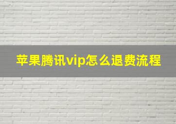 苹果腾讯vip怎么退费流程