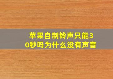 苹果自制铃声只能30秒吗为什么没有声音