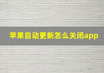 苹果自动更新怎么关闭app