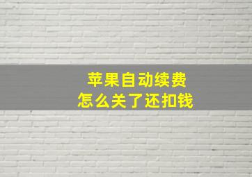 苹果自动续费怎么关了还扣钱