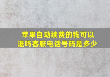 苹果自动续费的钱可以退吗客服电话号码是多少