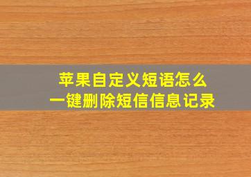 苹果自定义短语怎么一键删除短信信息记录